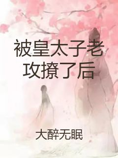 被皇太子老攻撩了后封面
