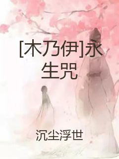 [木乃伊]永生咒封面