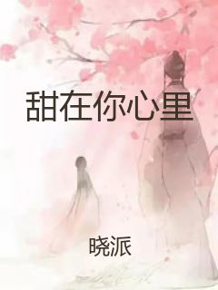 甜在你心里封面